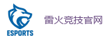 雷火竞技_亚洲最大的电竞平台